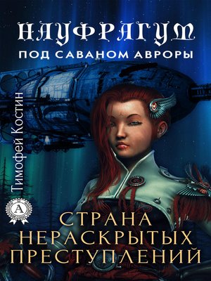 cover image of Страна нераскрытых преступлений